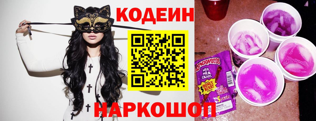 Кодеин напиток Lean (лин)  Вход с VPN  Всеволожск 
